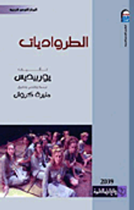 الطرواديات