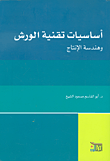 أساسيات تقنية الورش وهندسة الإنتاج