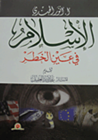 الإسلام في عين الخطر