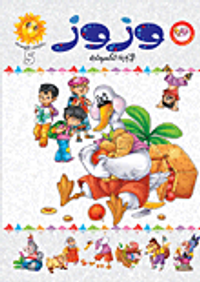 وزوز الإوزة الكسولة