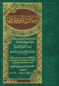 سنن  الترمذي ومعه الشمائل المحمدية للإمام أبي عيسى محمد بن عيسى بن سورة الترمذي