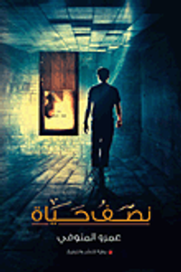 غلاف نصف حياة