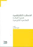 غلاف الخطاب الاشتباهي في التراث اللساني العربي
