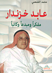 غلاف عابد خزندار مفكراً ومبدعاً وكاتباً