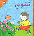 غلاف تشوبي يغضب بابا وماما
