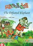 غلاف الفيل المهزوم The Defeated Elephant