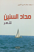 مداد السنين