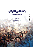 غلاف بلاغة النص التراثي "مقاربات بلاغية حجاجية"