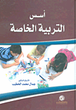 أسس التربية الخاصة
