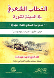 غلاف الخطاب الشعري في المدينة المنورة "شعر عبد السلام حافظ نموذجا"