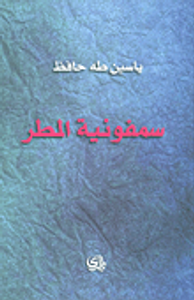 سمفونية المطر