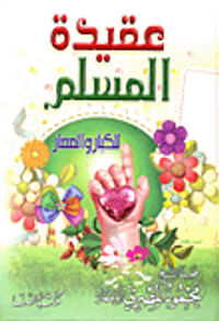 عقيدة المسلم