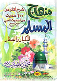 منهاج الطفل المسلم