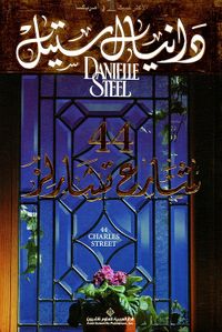 44 شارع تشارلز