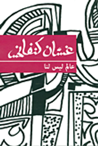 عالم ليس لنا