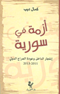 أزمة في سورية ؛ إنفجار الداخل وعودة الصراع الدولي 2011 - 2013