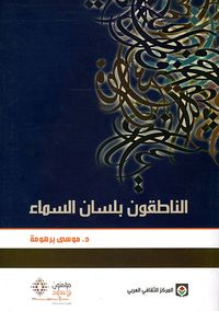 غلاف الناطقون بلسان السماء