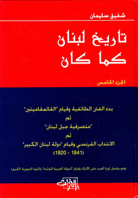 تاريخ لبنان كما كان - الجزء الخامس