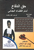 حق الدفاع امام القضاء الجنائي فى ضوء الفقه والقضاء