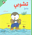 تشوبي يسبح