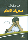 مدخل إلى صعوبات التعلم
