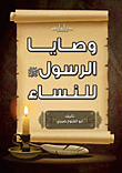 وصايا الرسول "صلى الله عليه وسلم" للنساء
