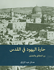 حارة اليهود في القدس بين الحقائق والتضليل