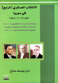 الإنقلاب العسكري [الرابع] في سوريا حلب 1954/2/25
