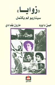 'زوايا' سيناريو لم يكتمل