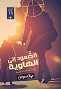 الصعود إلى الهاوية من ملفات المخابرات المصرية