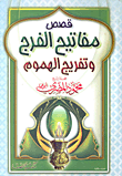 قصص مفاتيح الفرج وتفريج الهموم