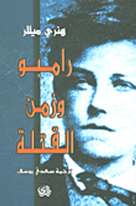 رامبو وزمن القتلة