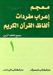 معجم إعراب مفردات ألفاظ القرآن الكريم