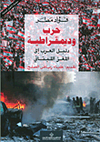 حرب وديمقراطية دليل العرب إلى اللغز اللبناني
