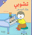 غلاف تشوبي يعزف الموسيقى
