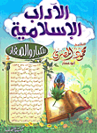 الآداب الإسلامية