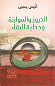 الدروز والموارنة وجدلية البقاء