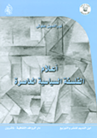 أعلام الفلسفة السياسية المعاصرة