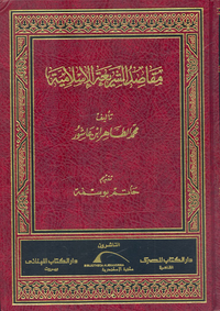 مقاصد الشريعة الإسلامية