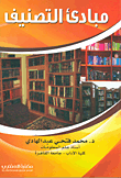 مبادئ التصنيف