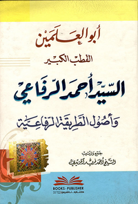 أبو العلمين القطب الكبير السيد أحمد الرفاعي وأصول الطريقة الرفاعية