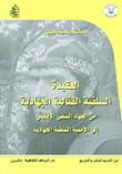 غلاف العقيدة السلفية القتالية الجهادية من الجهاد السلفي الإقليمي إلى الأممية السلفية الجهادية
