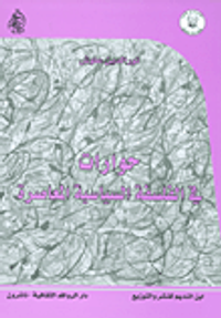 حوارات في الفلسفة السياسية المعاصرة