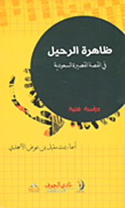 غلاف ظاهرة الرحيل في القصة القصيرة السعودية - دراسة فنية