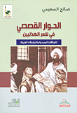 الحوار القصصي في شعر الهذليين (العلاقات السردية والتشكلات الفنية)