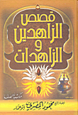 قصص الزاهدين والزاهدات