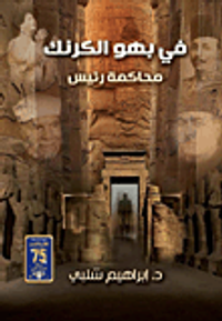 غلاف في بهو الكرنك "محاكمة رئيس"