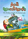 غلاف الحمار والبحيرة المسحورة The Donkey and the Enchanted lake