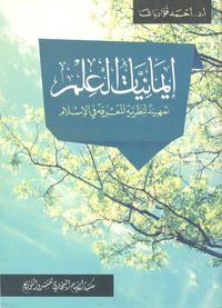 إيمانيات العلم.. تمهيد لنظرية المعرفة في الإسلام