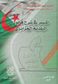 الميسر في شرح قانون البلدية الجزائري